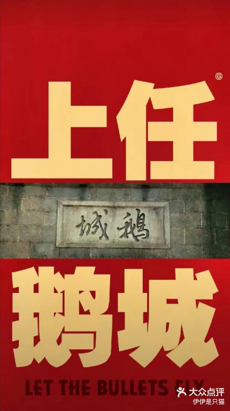 上任鹅城-大众点评