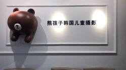 点击看大图 -熊孩子韩国儿童摄影(利波苑店)