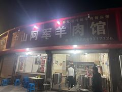 -阿军羊肉馆