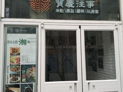 -俏湘私房菜(国贸店)