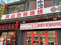 -路边边.炒菜烧烤.音乐餐厅(良乡长虹店)