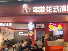 -串妹花式冰粉(乐山总店)