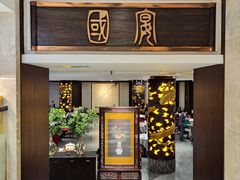 -潮府馆·非遗潮州菜·世纪公园(新国际博览中心店)