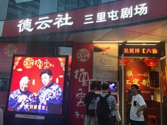 -德云社(三里屯店)
