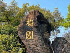 -无锡梅园公园