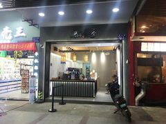 门面-唐沫茶兮(首山店)