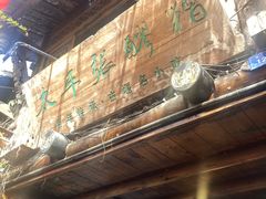 -太平张醪糟(西街直营店)