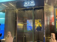 -白仁仔· 活烤海鲜 宵夜(豫园店)
