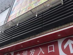 -大润发(王庄店)