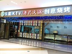 -乐宴KTV火锅(九方购物中心店)