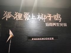 -狐狸爱上椰子鸡(滨江星光大道店)