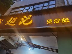 -超记煲仔饭(北京路店)