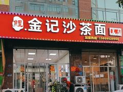 -鲤.金记沙茶面(总店)