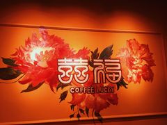 -囍福咖啡(这有山店)