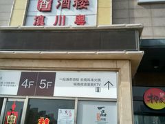 -一品滇香·云南菜(公益西桥店)
