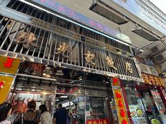 -陈光记烧腊店(罗保博士街店)