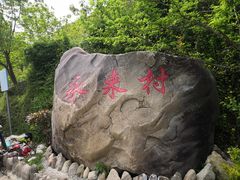 -徽杭古道-永来村
