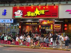 门面-冒椒火辣(太古里店)