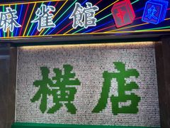 -憶廟街 X 沙角邨(太古城店)