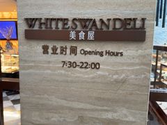 -白天鹅宾馆·美食屋