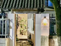 -PAUSE CAFE(南秀村店)