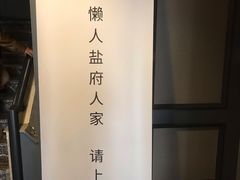 -懒人盐府人家(航天桥店)