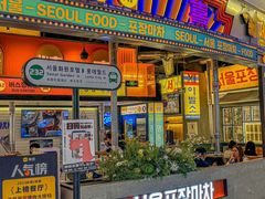 -首尔烤肉大排档(合生汇店)