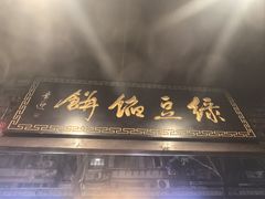 -赵记素斋·绿豆馅饼(钟楼小区店)
