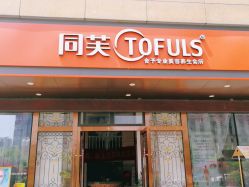 -同芙舍予专业健康美容