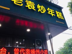 门面-老袁炒年糕(富豪路店)