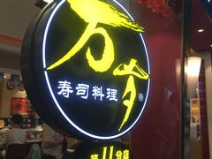 -万岁寿司(芳村店)