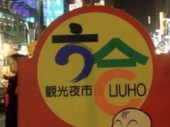 -六合夜市