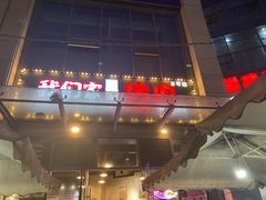 -我们家韩国烤肉8号店(郫都店)