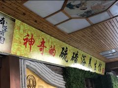 大堂-庆会楼硫磺浴(西塔街店)