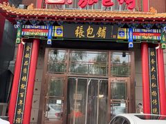 -张包铺(关东古巷店)