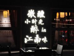 -源時代·江浙小馆