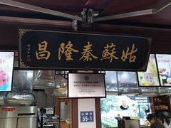-姑苏秦隆昌(木渎古镇店)