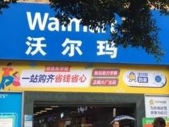 -沃尔玛超市(武侯店)