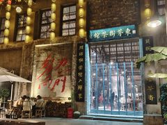 -東茅街茶馆