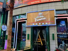 -Famous肥猫墨西哥音乐餐吧(五棵松华熙LIVE店)