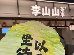 -李山山茶事(景枫店)