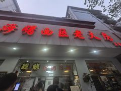 -海曙西区老大房(孝闻街店)