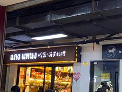 门面-帕蓝·暹罗料理(曲阳店)