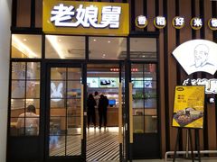 门面-老娘舅(苏州中心大道西大润发店)