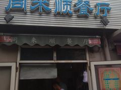 门面-同来顺烧烤餐厅(哈尔滨道店)
