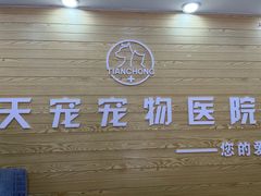 -天宠宠物医院24小时·急重症诊疗中心·全科·腔镜特色(和平分院)