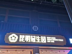 -昆明冠生园·蛋糕·面包(南强街店)