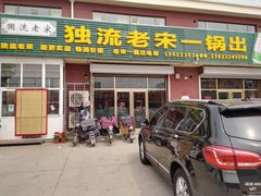 门面-老宋一锅出(静海店)