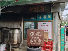 门面-渔记茶餐厅(渔村店)