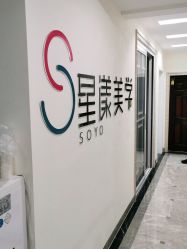 -星漾美学美容美体中心